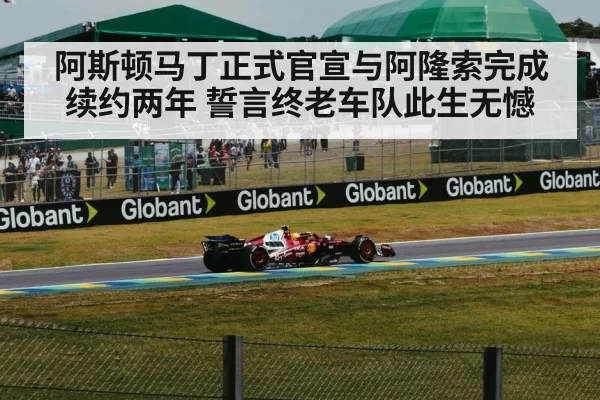 阿斯顿马丁正式官宣与阿隆索完成续约两年 誓言终老车队此生无憾