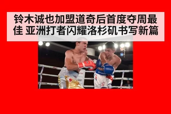 铃木诚也加盟道奇后首度夺周最佳 亚洲打者闪耀洛杉矶书写新篇