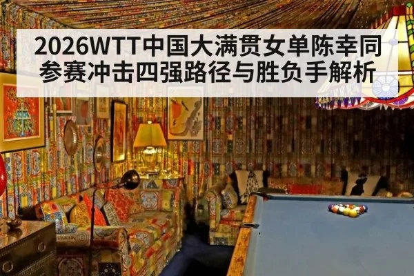 2026WTT中国大满贯女单陈幸同参赛冲击四强路径与胜负手解析