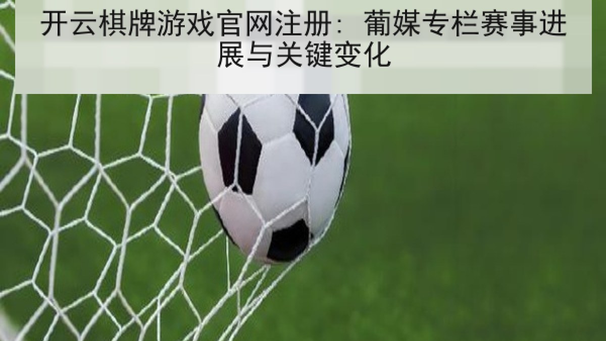 开云棋牌游戏官网注册: 葡媒专栏赛事进展与关键变化