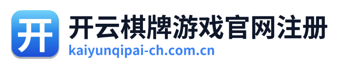 开云棋牌游戏官网注册